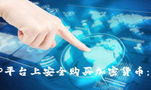 如何在TP平台上安全购买加密货币：完整指南