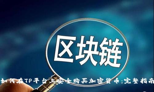 如何在TP平台上安全购买加密货币：完整指南
