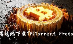 如何安全有效地下载TP（