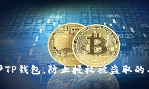如何保护TP钱包，防止授权被盗取的有效措施