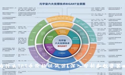 为什么TPT币价格被低估？深入分析和投资策略