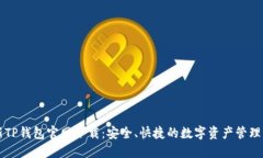 最新TP钱包官网下载：安全
