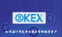 如何在TP钱包中查找和管理