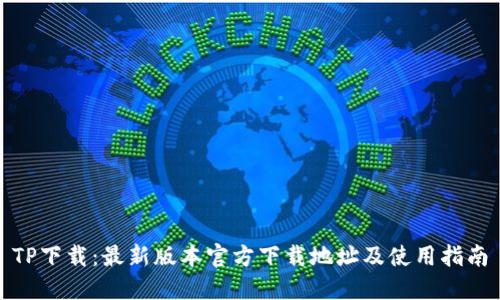 TP下载：最新版本官方下载地址及使用指南