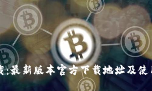 TP下载：最新版本官方下载地址及使用指南