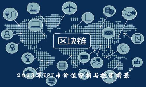 2023年TPT币价值分析与投资前景