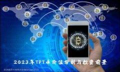 2023年TPT币价值分析与投资