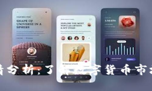 TP钱包行情分析：了解数字货币市场的新趋势