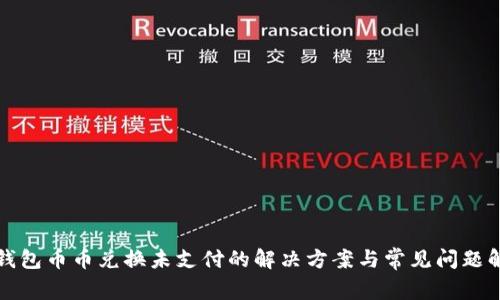 TP钱包币币兑换未支付的解决方案与常见问题解析