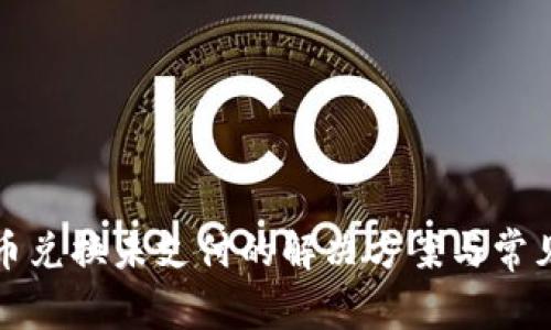 TP钱包币币兑换未支付的解决方案与常见问题解析