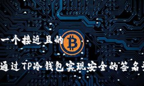 思考一个接近且的

如何通过TP冷钱包实现安全的签名登录？