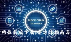 tp钱包官网最新版下载：全