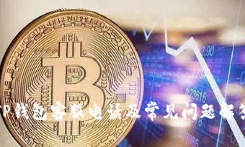 TP钱包客服电话及常见问题解答