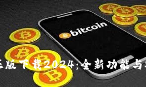 TP官方正版下载2024：全新功能与安装指南