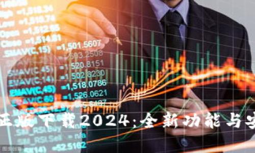 TP官方正版下载2024：全新功能与安装指南