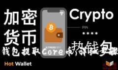 接近且的如何使用TP钱包提