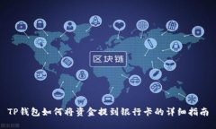 TP钱包如何将资金提到银行