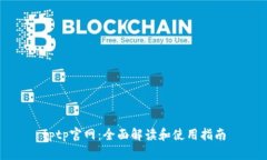tptp官网：全面解读和使用