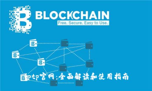 tptp官网：全面解读和使用指南
