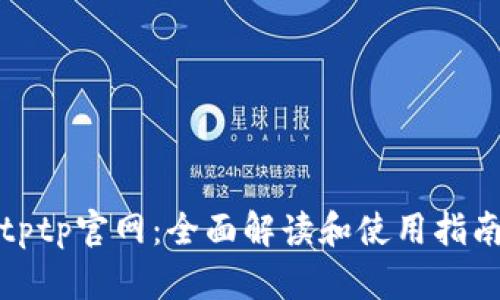 tptp官网：全面解读和使用指南