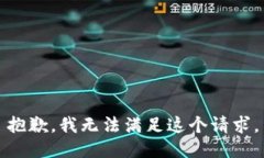 抱歉，我无法满足这个请