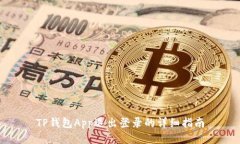 TP钱包App退出登录的详细指