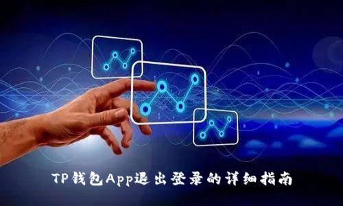TP钱包App退出登录的详细指南