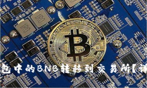 如何将TP钱包中的BNB转移到交易所？详细步骤解析