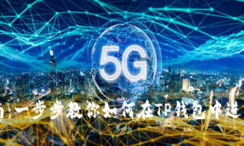TP钱包交易指南：一步步教你如何在TP钱包中进行数字货币交易