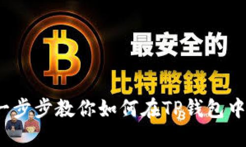 TP钱包交易指南：一步步教你如何在TP钱包中进行数字货币交易