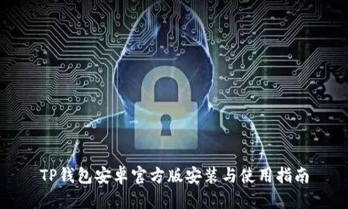TP钱包安卓官方版安装与使用指南
