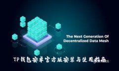 TP钱包安卓官方版安装与使