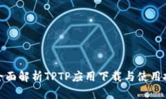 : 全面解析TPTP应用下载与