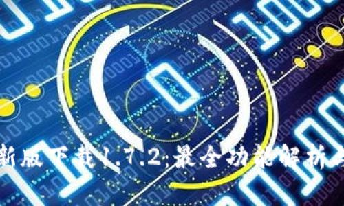 tp钱包最新版下载1.7.2：最全功能解析与使用指南