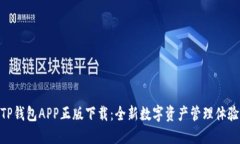 TP钱包APP正版下载：全新数