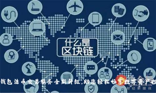 TP钱包法币交易服务全新升级，助您轻松畅享数字资产投资