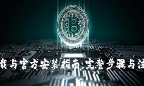  TPTP下载与官方安装指南：完整步骤与注意事项 