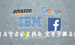  TPTP下载与官方安装指南：