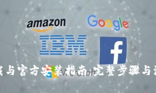  TPTP下载与官方安装指南：完整步骤与注意事项 