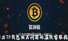 解决TP钱包相关问题的在线