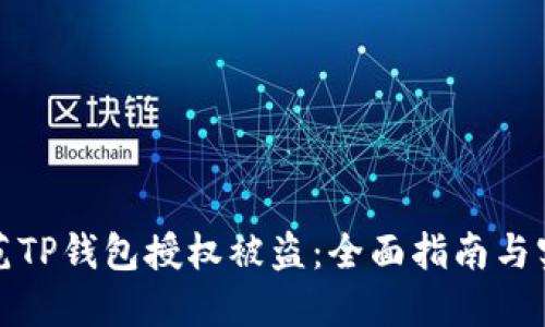 如何防范TP钱包授权被盗：全面指南与实用技巧