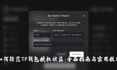 如何防范TP钱包授权被盗：