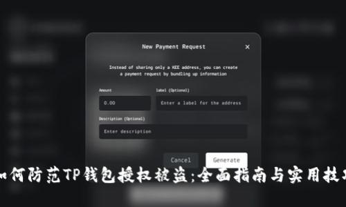 如何防范TP钱包授权被盗：全面指南与实用技巧