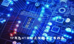 TP钱包HT优缺点分析与使用