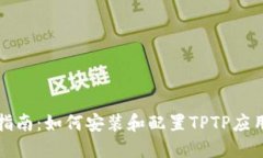 全面指南：如何安装和配