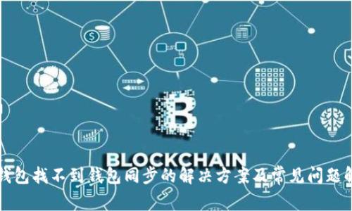 TP钱包找不到钱包同步的解决方案及常见问题解析