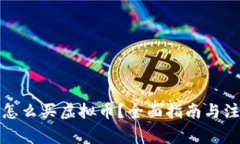 TP钱包怎么买虚拟币？全面