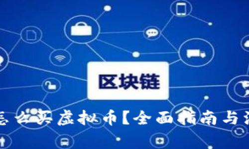 TP钱包怎么买虚拟币？全面指南与注意事项