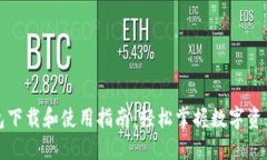 TP钱包下载和使用指南：轻
