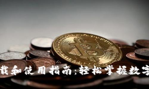 TP钱包下载和使用指南：轻松掌握数字资产管理
